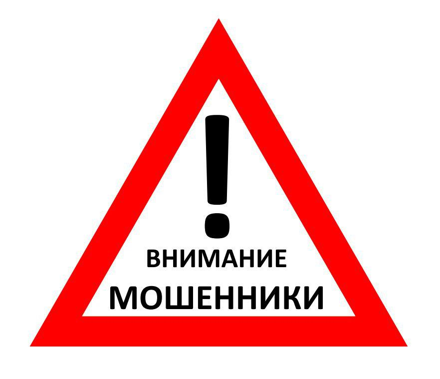 ВНИМАНИЕ!Мошенники!.