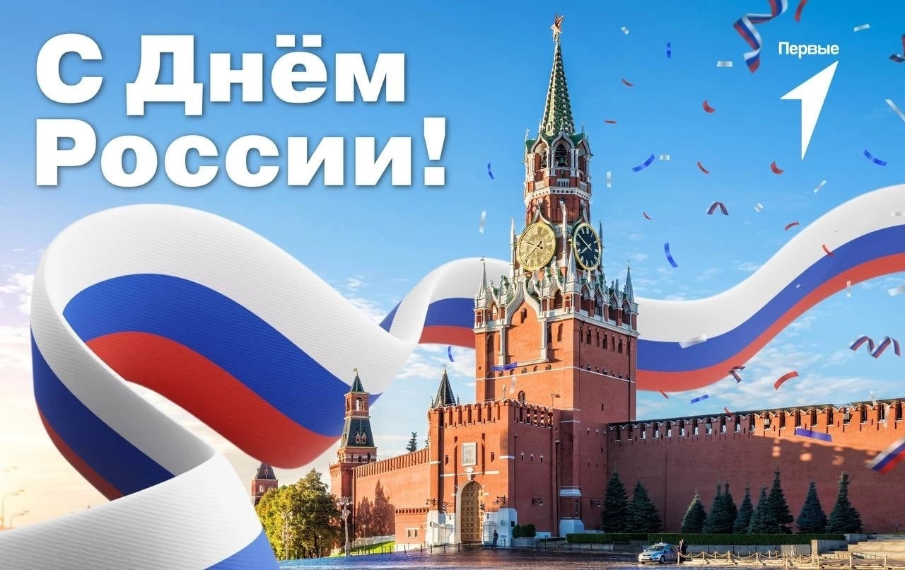 Поздравление с Днем России..