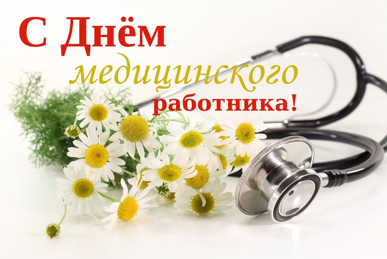 Поздравление с Днем медика.