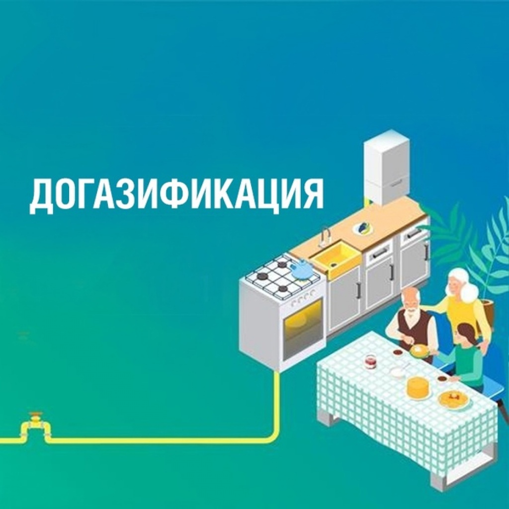 ИНФОРМАЦИЯ  ДЛЯ НАСЕЛЕНИЯ ПО ДОГАЗИФИКАЦИИ.