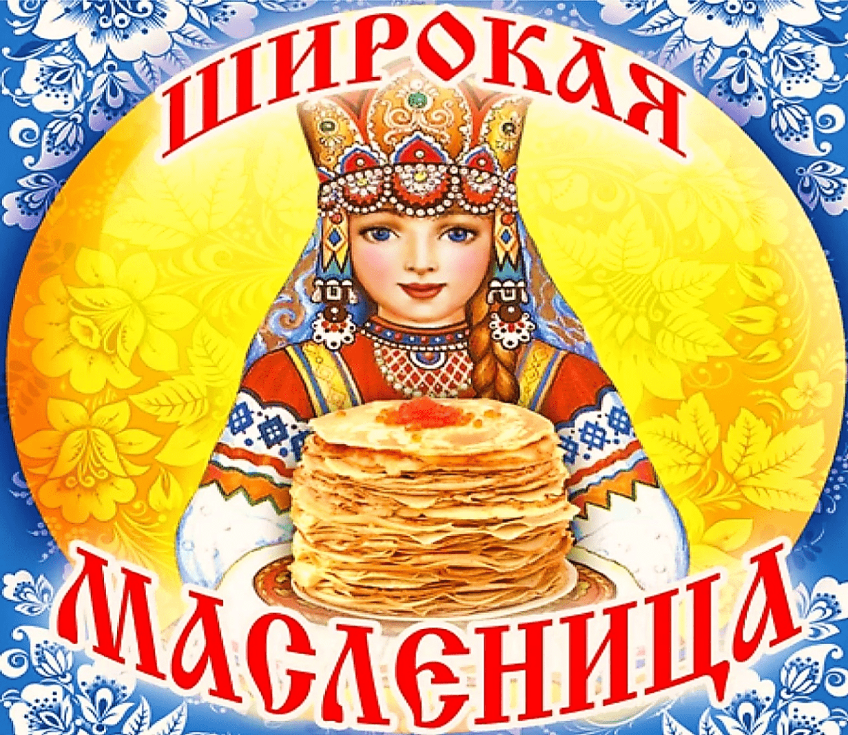 Масленица.