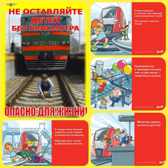 Правила безопасного поведения детей на железнодорожном транспорте. Правила безопасного поведения детей на железнодорожном транспорте.