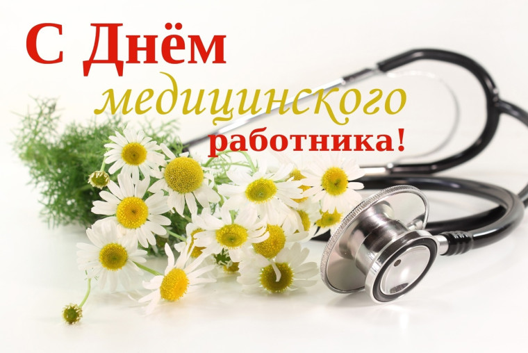 Поздравление с Днем медика. Поздравление с Днем медика.