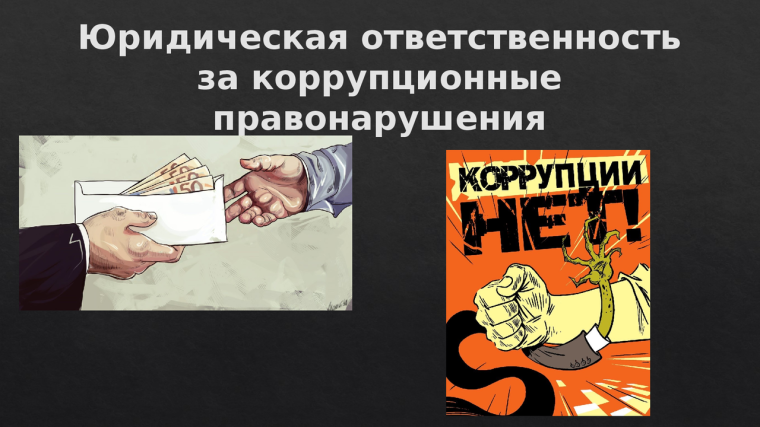УГОЛОВНАЯ И АДМИНИСТРАТИВНАЯ ОТВЕТСТВЕННОСТЬ ЗА КОРРУПЦИОННЫЕ ПРАВОНАРУШЕНИЯ. УГОЛОВНАЯ И АДМИНИСТРАТИВНАЯ ОТВЕТСТВЕННОСТЬ ЗА КОРРУПЦИОННЫЕ ПРАВОНАРУШЕНИЯ.
