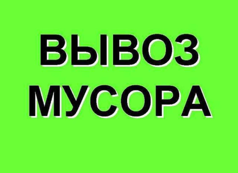 Вывоз мусора. Вывоз мусора.