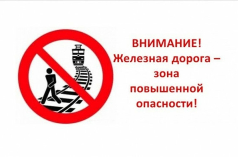 ЖЕЛЕЗНАЯ ДОРОГА – ЗОНА ПОВЫШЕННОЙ ОПАСНОСТИ!. ЖЕЛЕЗНАЯ ДОРОГА – ЗОНА ПОВЫШЕННОЙ ОПАСНОСТИ!.