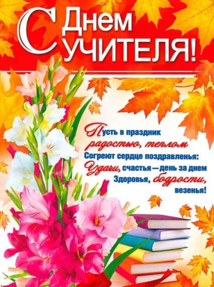 День учителя. День учителя.