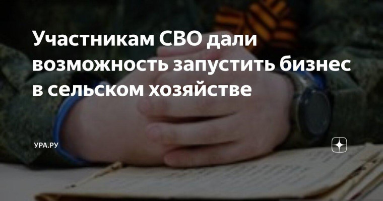 Грант "Агромотиватор" для участников СВО. Грант "Агромотиватор" для участников СВО.