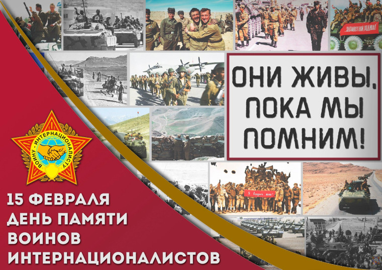 15 февраля - день Воинов интернационалистов. 15 февраля - день Воинов интернационалистов.